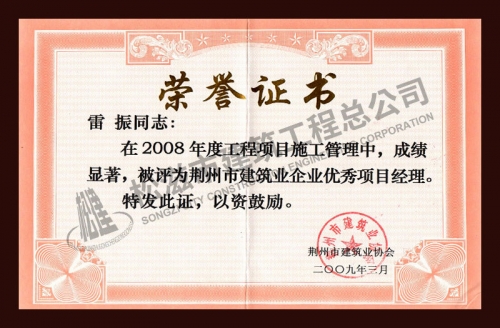 雷振2008年優(yōu)秀項(xiàng)目經(jīng)理