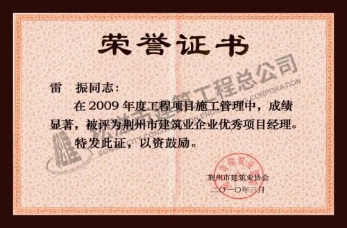 雷振2009年優(yōu)秀項(xiàng)目經(jīng)理