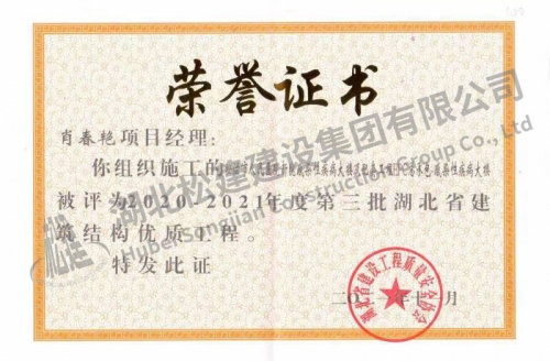 2021年肖春艷獲人民醫(yī)院項(xiàng)目省建筑結(jié)構(gòu)優(yōu)質(zhì)工程榮譽(yù)證書