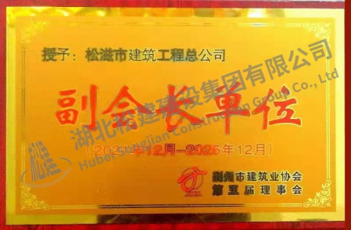 2021年荊州市建筑業(yè)協(xié)會(huì)第五屆副會(huì)長(zhǎng)單位